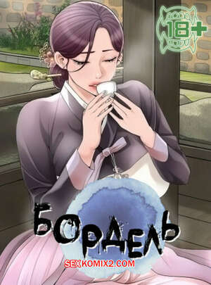 Порно комикс Бордель. Часть 22 и 23 и 24. chwihwajeom Порно комикс Бордель. Часть 22 и 23 и 24. chwihwajeom