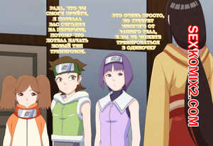 Порно комикс Boruto. Хьюга. Домашняя тренировка. Mr.Chungus Порно комикс Boruto. Хьюга. Домашняя тренировка. Mr.Chungus