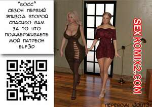 Порно комикс Босс. Часть 2. Boss. Elf3D Порно комикс Босс. Часть 2. Boss. Elf3D