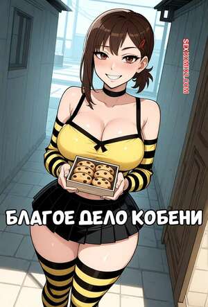 Порно комикс Chainsaw Man. Благое дело Кобени. Kobeni Good Cause. Phanary.