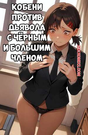 Порно комикс Chainsaw Man. Кобени против дьявола с большим и черным членом. RinkoAI.