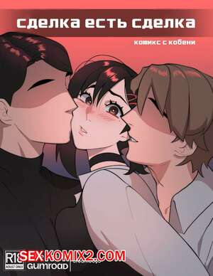 Порно комикс Chainsaw Man. Сделка есть сделка. Creamboyo Порно комикс Chainsaw Man. Сделка есть сделка. Creamboyo