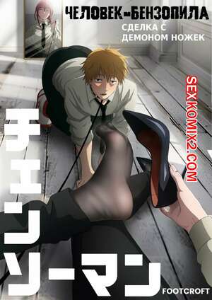 Порно комикс Chainsaw Man. Сделка с демоном ножек. FootCroft Порно комикс Chainsaw Man. Сделка с демоном ножек. FootCroft
