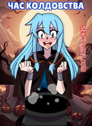Порно комикс Час колдовства. The Witching Hour. aya yanagisawa. Порно комикс Час колдовства. The Witching Hour. aya yanagisawa.
