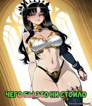 Порно комикс Чего бы это ни стоило. Ishtar Whatever It Takes. Phanary.