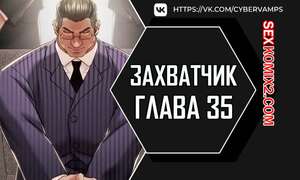Порно комикс Человек, который забирает обратно. Часть 35 и 36 и 37. ppaesneun namja Порно комикс Человек, который забирает обратно. Часть 35 и 36 и 37. ppaesneun namja