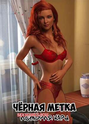 Порно комикс Черная метка. История Кары. Часть 1. Blackmaled. Caras Story. Sexy3DComics Порно комикс Черная метка. История Кары. Часть 1. Blackmaled. Caras Story. Sexy3DComics
