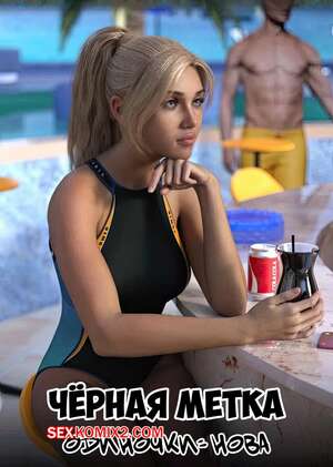 Порно комикс Черная метка. Нова. Blackmaled. Nova. Sexy3DComics Порно комикс Черная метка. Нова. Blackmaled. Nova. Sexy3DComics