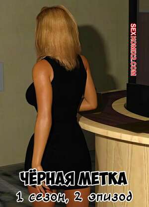 Порно комикс Черная метка. Сезон 1. Эпизод 2. Blackmaled. Sexy3DComics Порно комикс Черная метка. Сезон 1. Эпизод 2. Blackmaled. Sexy3DComics