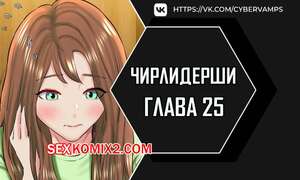 Порно комикс Чирлидерши. Часть 25 и 26 и 27. cerider Порно комикс Чирлидерши. Часть 25 и 26 и 27. cerider