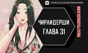 Порно комикс Чирлидерши. Часть 31 и 32 и 33. cerider Порно комикс Чирлидерши. Часть 31 и 32 и 33. cerider