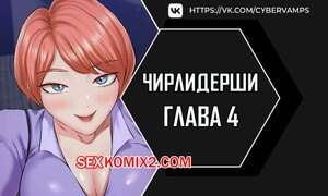 Порно комикс Чирлидерши. Часть 4 и 5 и 6. cerider Порно комикс Чирлидерши. Часть 4 и 5 и 6. cerider