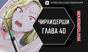 Порно комикс Чирлидерши. Часть 40 и 41 и 42. cerider Порно комикс Чирлидерши. Часть 40 и 41 и 42. cerider