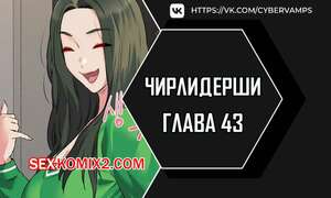 Порно комикс Чирлидерши. Часть 43 и 44 и 45. cerider Порно комикс Чирлидерши. Часть 43 и 44 и 45. cerider