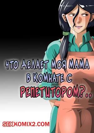 Порно комикс Что делает моя мама в комнате с репетитором. Niwatori Sennin Порно комикс Что делает моя мама в комнате с репетитором. Niwatori Sennin