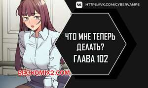 Порно комикс Что мне теперь делать. Части 102 и 103 и 104. What Do I Do Now Порно комикс Что мне теперь делать. Части 102 и 103 и 104. What Do I Do Now