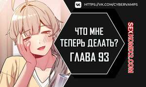 Порно комикс Что мне теперь делать. Части 93 и 94 и 95. What Do I Do Now Порно комикс Что мне теперь делать. Части 93 и 94 и 95. What Do I Do Now