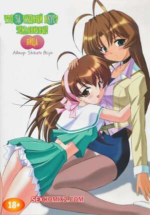 Порно комикс Что за чудный вкус. Земляничные яйца. Shikato Miyo