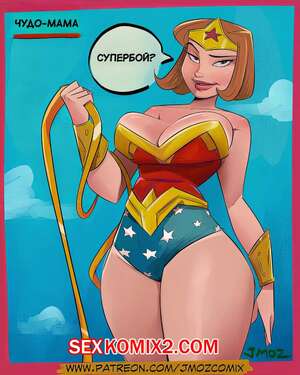 Порно комикс Чудо мама. Wonder momma. JMoz Comix. Порно комикс Чудо мама. Wonder momma. JMoz Comix.