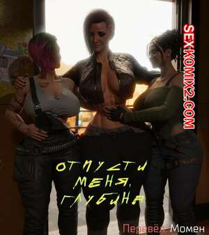 Порно комикс Cyberpunk 2077. Отпусти меня, глубина. Hype3D Порно комикс Cyberpunk 2077. Отпусти меня, глубина. Hype3D