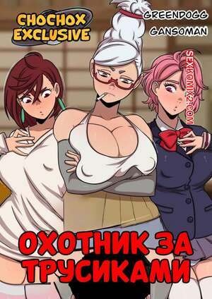 Порно комикс DanDaDan. Охотник за трусиками. Cazador de Bragas. Greendogg. Порно комикс DanDaDan. Охотник за трусиками. Cazador de Bragas. Greendogg.