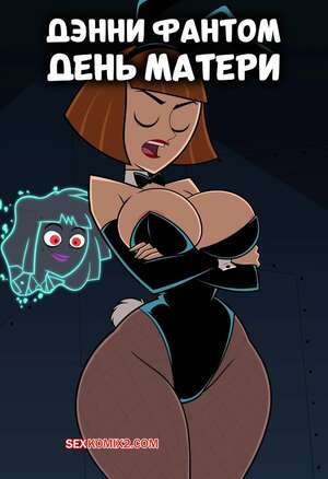 Порно комикс Danny Phantom. День матери. Mothers Day. MigiRider.