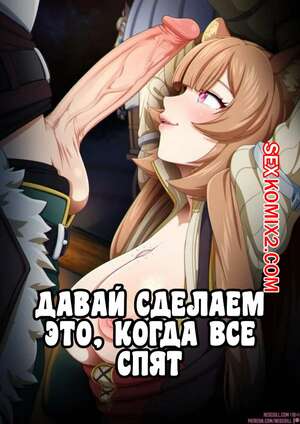 Порно комикс Давай сделаем это когда все спят Порно комикс Давай сделаем это когда все спят