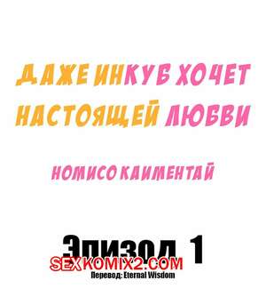 Порно комикс Даже инкуб хочет настоящей любви. Часть 1 Порно комикс Даже инкуб хочет настоящей любви. Часть 1
