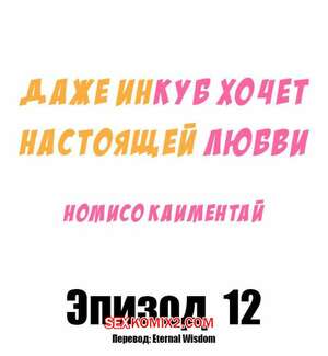 Порно комикс Даже инкуб хочет настоящей любви. Часть 12 и 13 Порно комикс Даже инкуб хочет настоящей любви. Часть 12 и 13