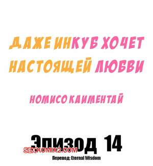 Порно комикс Даже инкуб хочет настоящей любви. Часть 14 и 15 Порно комикс Даже инкуб хочет настоящей любви. Часть 14 и 15