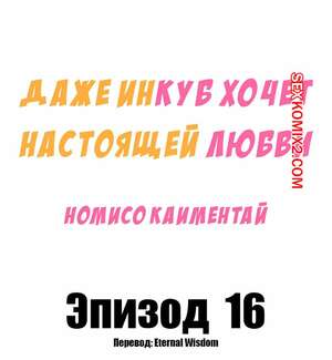 Порно комикс Даже инкуб хочет настоящей любви. Часть 16. Kaimentai Nomiso Порно комикс Даже инкуб хочет настоящей любви. Часть 16. Kaimentai Nomiso