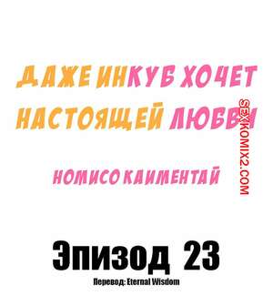 Порно комикс Даже инкуб хочет настоящей любви. Часть 23. Kaimentai Nomiso Порно комикс Даже инкуб хочет настоящей любви. Часть 23. Kaimentai Nomiso