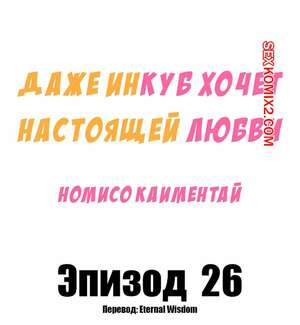 Порно комикс Даже инкуб хочет настоящей любви. Часть 26. Kaimentai Nomiso Порно комикс Даже инкуб хочет настоящей любви. Часть 26. Kaimentai Nomiso