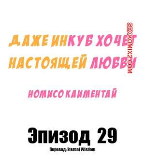 Порно комикс Даже инкуб хочет настоящей любви. Часть 29. Kaimentai Nomiso Порно комикс Даже инкуб хочет настоящей любви. Часть 29. Kaimentai Nomiso
