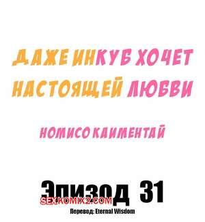 Порно комикс Даже инкуб хочет настоящей любви. Часть 31 и 32. Kaimentai Nomiso Порно комикс Даже инкуб хочет настоящей любви. Часть 31 и 32. Kaimentai Nomiso