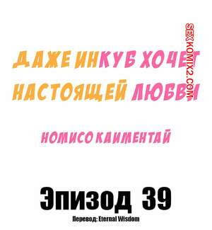 Порно комикс Даже инкуб хочет настоящей любви. Часть 39 и 40. Kaimentai Nomiso Порно комикс Даже инкуб хочет настоящей любви. Часть 39 и 40. Kaimentai Nomiso