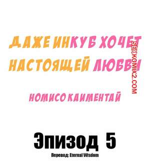 Порно комикс Даже инкуб хочет настоящей любви. Часть 5 Порно комикс Даже инкуб хочет настоящей любви. Часть 5