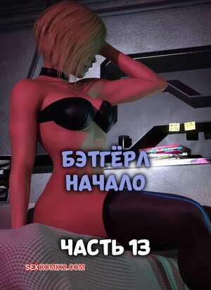 Порно комикс DC. Бэтгерл начинается. Часть 13. Batgirl Begins. Scyxar Studios