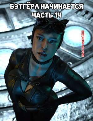 Порно комикс DC. Бэтгерл начинается. Часть 14. Batgirl Begins. Scyxar Studios
