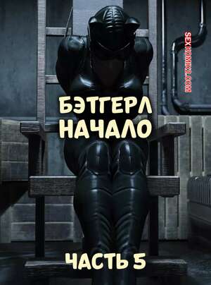 Порно комикс DC. Бэтгерл начинается. Часть 5. Batgirl Begins. Scyxar Studios