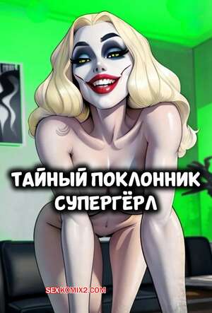 Порно комикс DC. Тайный поклонник Супергерл. SupaGirls Secret Admirer. VerboseMonster.