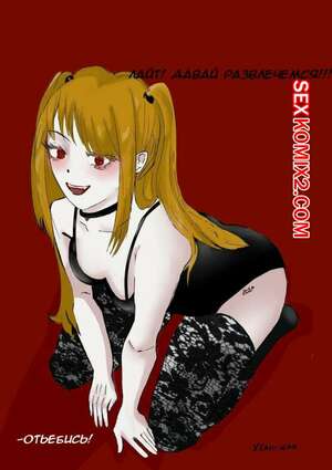 Порно комикс Death Note. МисаМиса. YEAH WAA Порно комикс Death Note. МисаМиса. YEAH WAA