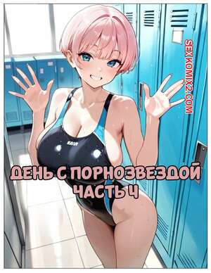 Порно комикс День с порнозвездой. Часть 4. Day With A Pornstar. OrionAI