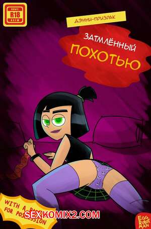 Порно комикс Дэнни Призрак. Затмлённый Похотью. Overshadowed By Lust. Egg Robot Man Порно комикс Дэнни Призрак. Затмлённый Похотью. Overshadowed By Lust. Egg Robot Man