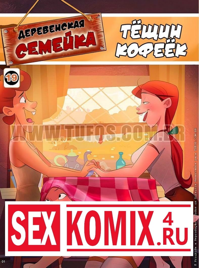 Порно комикс Деревенская семейка. Часть 19. Бодрящий кофе. Порно комикс Деревенская семейка. Часть 19. Бодрящий кофе.