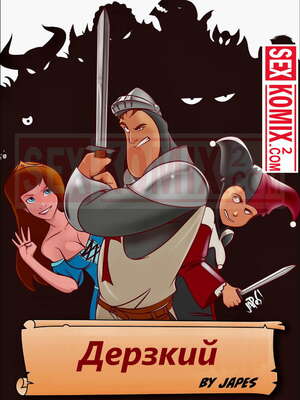 Порно комикс Дерзкий. Часть 1. Japes.