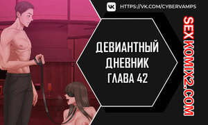 Порно комикс Девиантный дневник. Части 42 и 43. Deviant Diary Порно комикс Девиантный дневник. Части 42 и 43. Deviant Diary