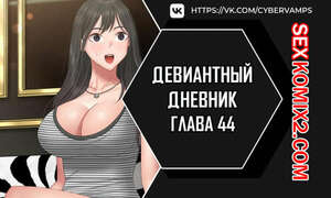 Порно комикс Девиантный дневник. Части 44 и 45 и 46. Финал. Deviant Diary Порно комикс Девиантный дневник. Части 44 и 45 и 46. Финал. Deviant Diary