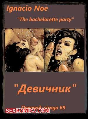Порно комикс Девичник Порно комикс Девичник