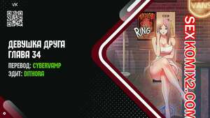 Порно комикс Девушка Друга. Части 34 и 35 и 36. Girlfriend of friend Порно комикс Девушка Друга. Части 34 и 35 и 36. Girlfriend of friend